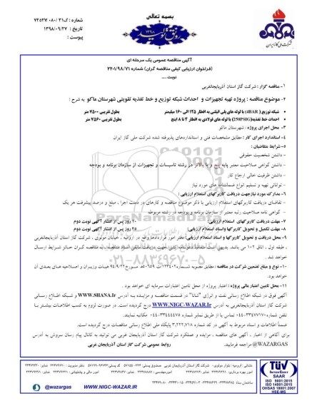 آگهی مناقصه عمومی , مناقصه پروژه تهیه تجهیزات و احداث شبکه توزیع و خط تغذیه تقویتی