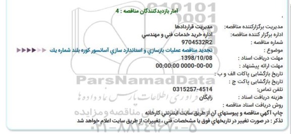 تجدید مناقصه عملیات بازسازی و استانداردسازی آسانسور کوره بلند 