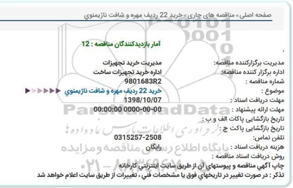 مناقصه مهره و شافت ناژیمنوی 