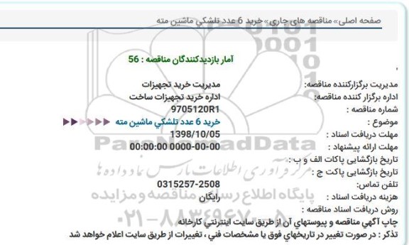 استعلام خرید 6 عدد تلشکی ماشین مته