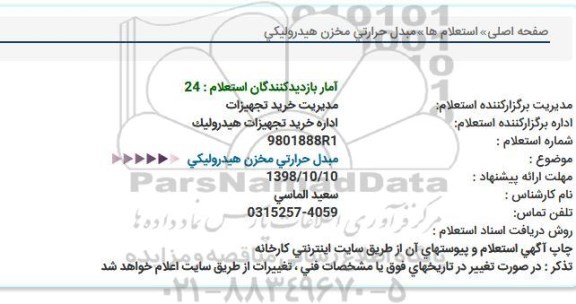استعلام ، استعلام خرید مبدل حرارتی مخزن هیدورلیکی