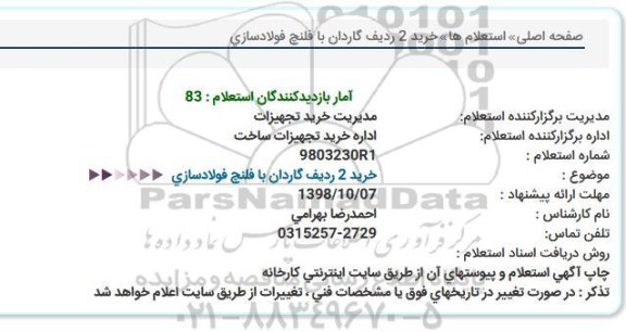 استعلام ,استعلام خرید 2 ردیف گاردان با فلنچ فولادسازی