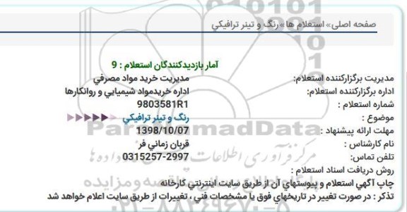 استعلام, استعلام رنگ و تینر ترافیكی  