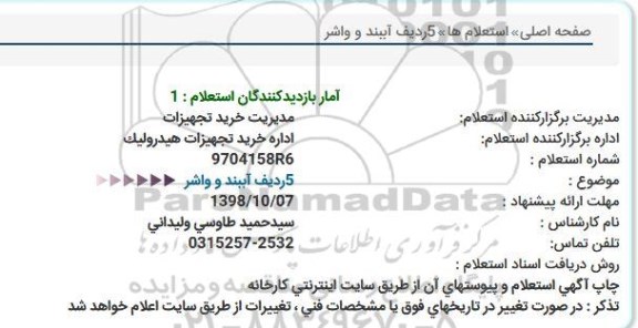 استعلام, استعلام  5 ردیف آببند و واشر  