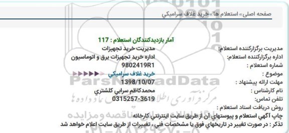 استعلام, استعلام خرید غلاف سرامیكی  