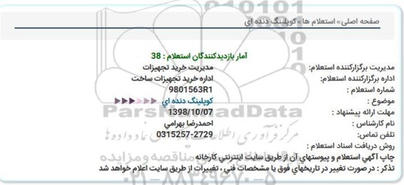 استعلام, استعلام کوپلینگ دنده ای  