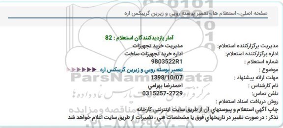 استعلام, استعلام تعمیر پوسته رویی و زیرین گریبکس اره 