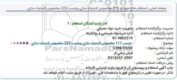 استعلام, استعلام چسب
