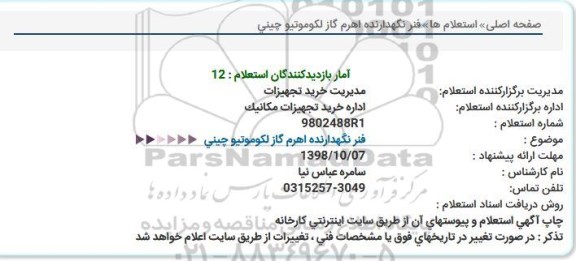 استعلام, استعلام فنر نگهدارنده اهرم گاز لکوموتیو چینی 