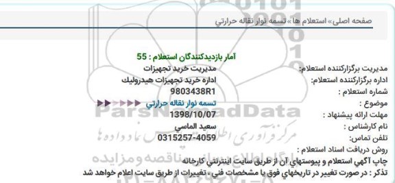 استعلام, استعلام تسمه نوار نقاله حرارتی  