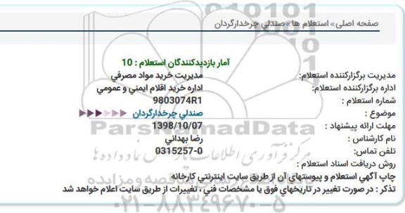 استعلام, استعلام صندلی چرخدارگردان  