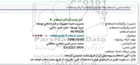 تجدید استعلام, تجدید استعلام 9 والو ومتعلقات  