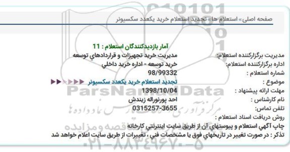 استعلام ،​استعلام خرید یک عدد سکسیونر