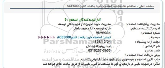 تجدید استعلام, تجدید استعلام خرید یکعدد کنتورACE5000  
