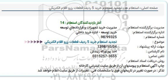 استعلام ، تجدید استعلام خرید 5 ردیف قطعات رزرو اقلام الکتریکی 