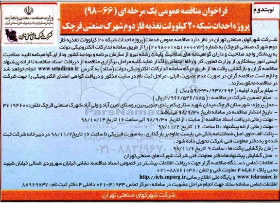 فراخوان مناقصه عمومی , فراخوان مناقصه  احداث شبکه 20 کیلوولت تغذیه فاز دوم شهرک - نوبت دوم