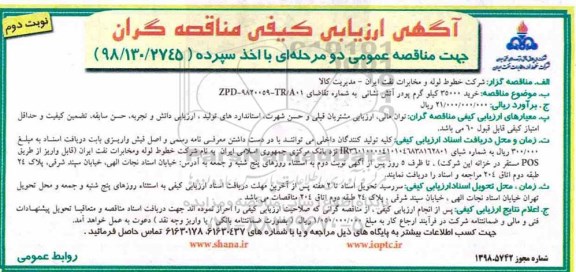 مناقصه ، مناقصه خرید 35000 کیلوگرم پودر آتش نشانی- نوبت دوم 