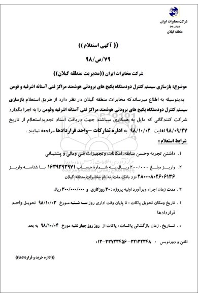 استعلام، استعلام بازسازی سیستم کنترل دو دستگاه پکیج های برودتی هوشمند