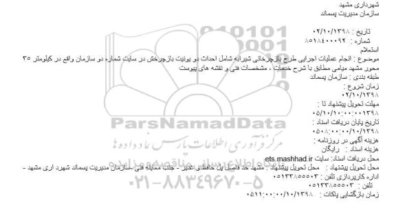 استعلام, استعلام انجام عملیات اجرایی طرح بازچرخانی