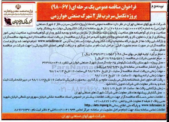 فراخوان مناقصه عمومی , فراخوان مناقصه تکمیل سردرب فاز 2 شهرک صنعتی - نوبت دوم