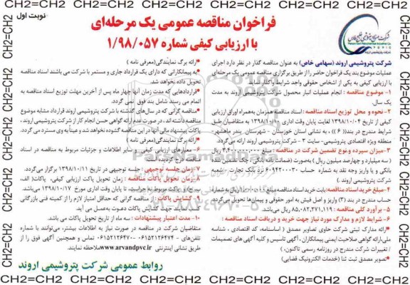 فراخوان مناقصه , مناقصه عمومی انجام عملیات انبار محصول شرکت پتروشیمی