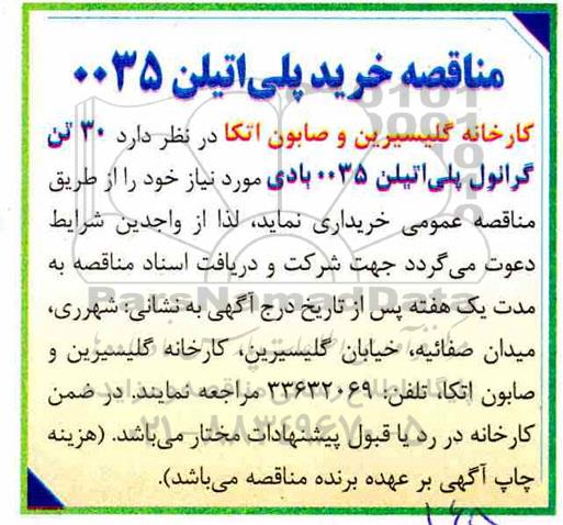 مناقصه، مناقصه خرید پلی اتیلن 0035 