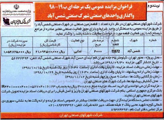 فراخوان مزایده عمومی ، مزایده واگذاری تعداد 1 قطعه زمین صنعتی نوبت دوم