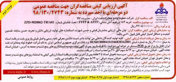 مناقصه ،مناقصه خرید 183 تن فوم آتش نشانی