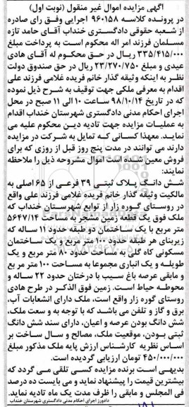 آگهی مزایده مزایده ششدانگ پلاک ثبتی 39 فرعی نوبت اول