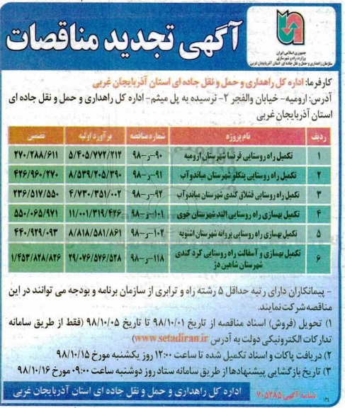 تجدید مناقصات، تجدید مناقصه تکمیل راه روستایی قرنسا شهرستان ارومیه ... 