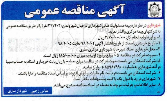 ﻿آگهی مناقصه عمومی, مناقصه بیمه مسولیت مدنی شهرداری