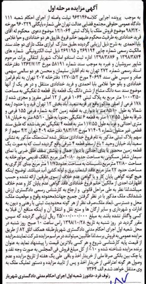 آگهی مزایده مزایده سه دانگ مشاع از ششدانگ یک قطعه باغ مرحله اول