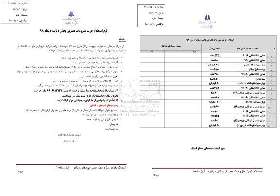 استعلام خرید ملزومات مصرفی بخش دیالیز 