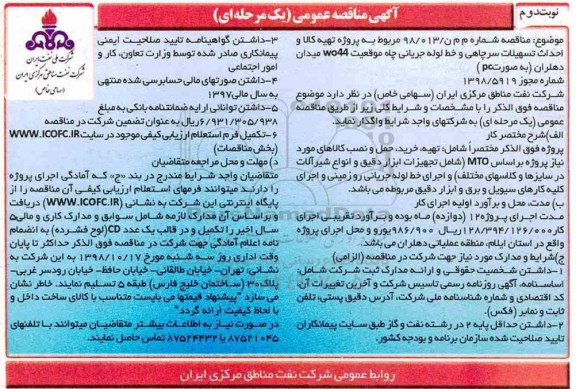 آگهی مناقصه عمومی , مناقصه پروژه تهیه کالا و احداث تسهیلات سرچاهی و خط لوله جریانی چاه - نوبت دوم