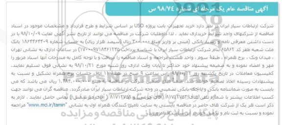 مناقصه, مناقصه خرید تجهیزات بابت پروژه uso 