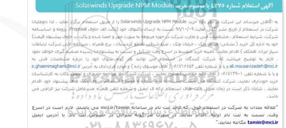 استعلام, استعلام خریدsolarwinds upgrade