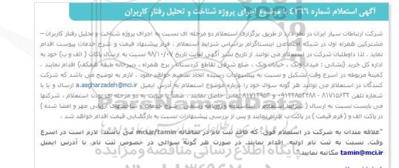 استعلام اجرای پروژه شناخت و تحلیل رفتار کاربران