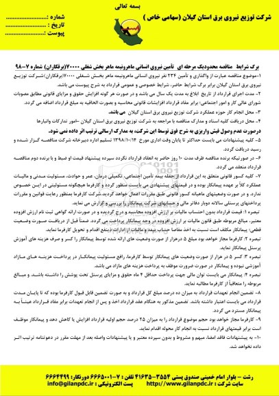 مناقصه ، مناقصه محدود یک مرحله ای تامین نیروی انسانی ماهر و نیمه ماهر بخش شغلی ...