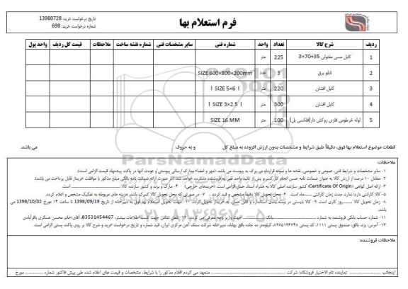 استعلام، استعلام کابل مسی مفتولی و...