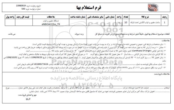 استعلام ، استعلام بها ساعت حضور و غیاب انگشتی تحت شبکه