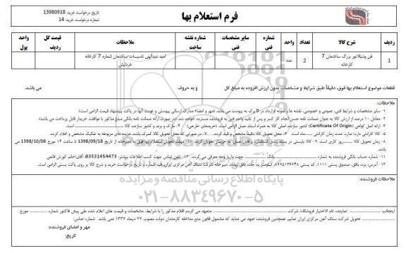 استعلام ، استعلام بها ​فن ونتیلاتور بزرگ ساختمان 7 کارخانه