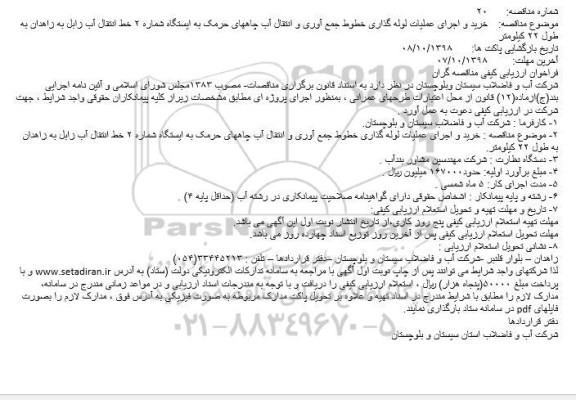 مناقصه, مناقصه خرید و اجرای عملیات لوله گذاری خطوط جمع آوری و انتقال آب 