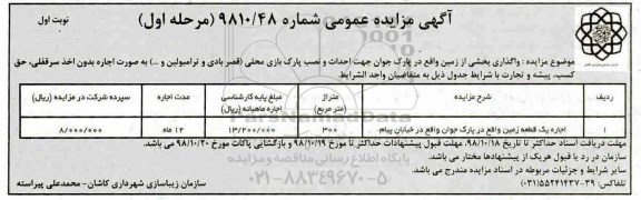 آگهی مزایده عمومی،مزایده واگذاری بخشی از زمین واقع در پارک جوان