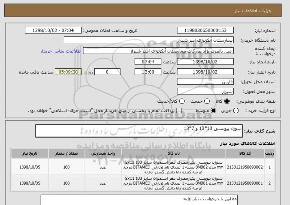 استعلام سوزن بیوپسی 10*13 و 7*13