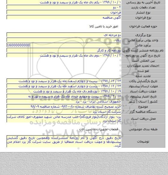 خرید تصحیح کننده تقاضای شماره ۹۸۲۰۰۸۰- شماره مناقصه ۹۸/۰۹