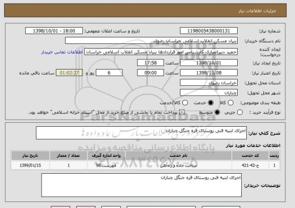 استعلام اجرای ابنیه فنی روستای قره جنگل چناران 