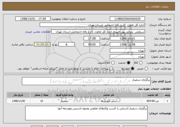 استعلام برگزاری سمینار