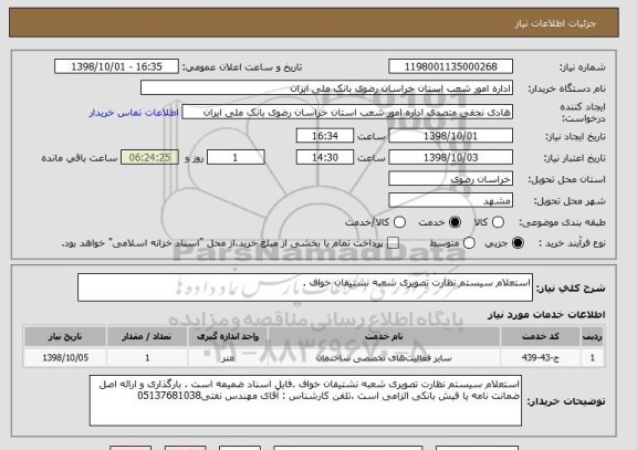 استعلام استعلام سیستم نظارت تصویری شعبه نشتیفان خواف .