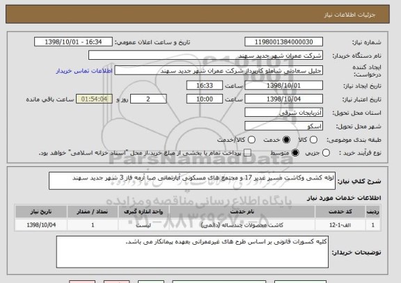 استعلام لوله کشی وکاشت مسیر غدیر 17 و مجتمع های مسکونی آپارتمانی صبا آرمه فاز 3 شهر جدید سهند