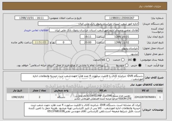 استعلام .دستگاه DVR- شانزده کانال با قابلیت ساپورت 4 عدد هارد جهت شعب تربت حیدریه وانتظامات اداره امورشعب . 